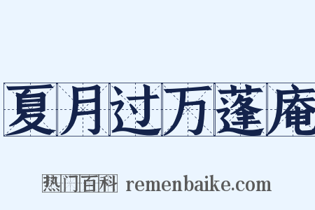 夏月过万蓬庵是什么意思的图片